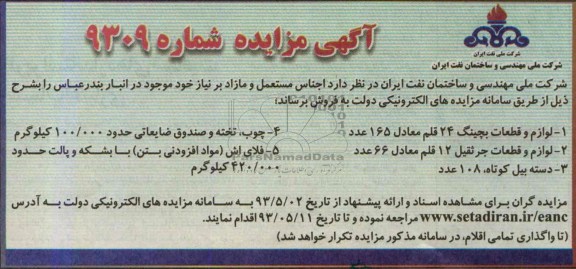 اگهی مزایده ,مزایده فروش اجناس مستعمل و مازاد 