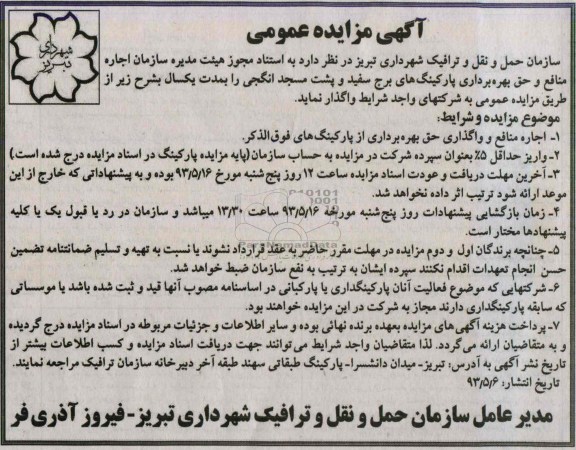 آگهی مزایده عمومی,مزایده حق بهره برداری پارکینگ