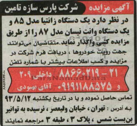 اگهی مزایده, مزایده واگذاری  یک دستگاه زانتیا 