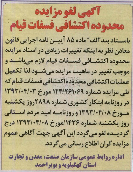 اگهی لغو مزایده محدوده اکتشافی فسفات قیام