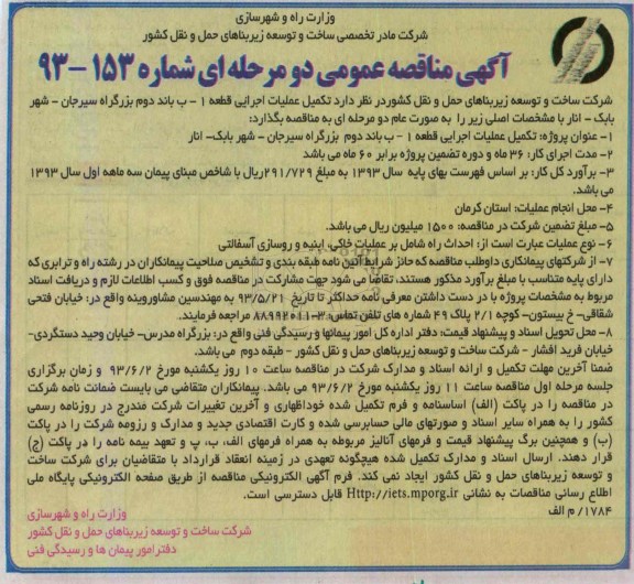 آگهی مناقصه عمومی دو مرحله ای, مناقصه تکمیل عملیات اجرایی قطعه 1-ب