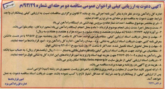 آگهی دعوت به ارزیابی کیفی فراخوان عمومی مناقصه دو مرحله ای , مناقصه احداث نمازخانه و سرویس بهداشتی 