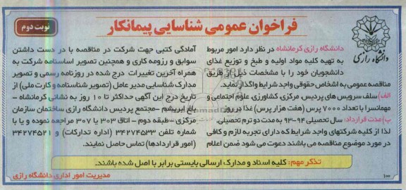 فراخوان عمومی شناسایی پیمانکار, فراخوان تهیه کلیه مواد اولیه و طبخ و توزیع غذای دانشجویان 