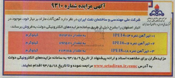 آگهی مزایده,مزایده آهن آلات مازاد بر نیاز