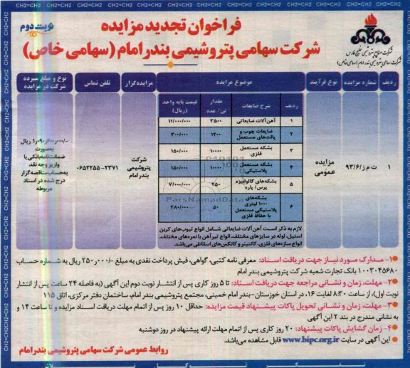 فراخوان تجدید مزایده, مزایده آهن آلات ضایعاتی