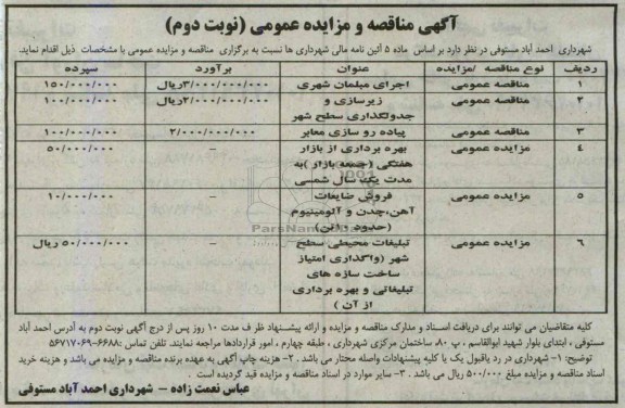 آگهی مناقصه و مزایده عمومی, مناقصه اجرای مبلمان شهری، زیرسازی و جدولگذاری و ... ...