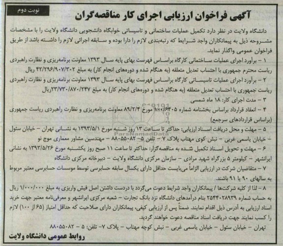 آگهی فراخوان ارزیابی , مناقصه تکمیل عملیات ساختمانی و تاسیساتی خوابگاه 
