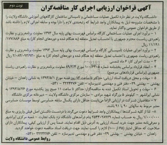 آگهی فراخوان ارزیابی اجرای کار مناقصه گران , مناقصه تکمیل عملیات ساختمانی و تاسیساتی 