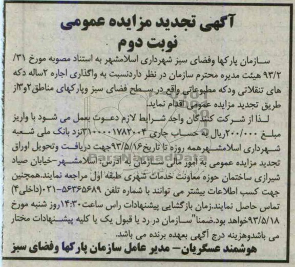 آگهی تجدید مزایده عمومی , مزایده واگذاری اجاره 2 ساله دکه های تنقلاتی و دکه مطبوعاتی