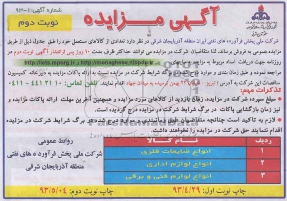 مزایده , مزایده فروش انواع ضایعات ، لوازم اداری و لوازم فنی و برقی