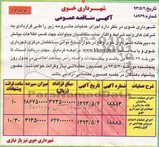 آگهی مناقصه عمومی , مناقصه اجرای عملیات احداث ساختمان و ...