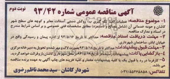 آگهی مناقصه عمومی, مناقصه  لکه گیری روکش دستی آسفالت معابر 