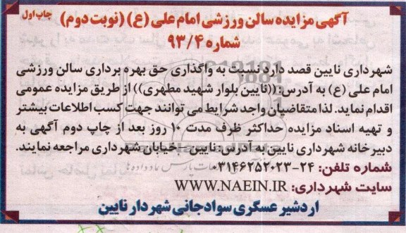 آگهی مزایده , مزایده واگذاری حق بهره برداری سالن ورزشی