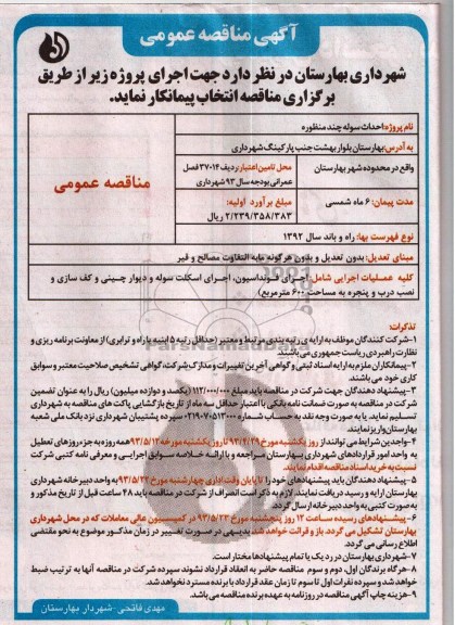 آگهی مناقصه عمومی , مناقصه احداث سوله چند منظوره