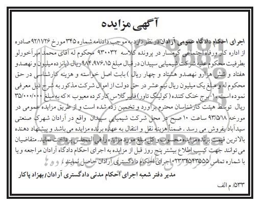 آگهی مزایده, مزایده برج خنک کننده