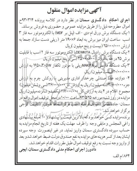 آگهی مزایده اموال منقول, مزایده یک دستگاه برق ورق
