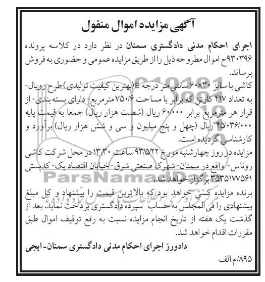آگهی مزایده اموال منقول , مزایده کاشی با سایز 30×60 سانتی متر درجه E
