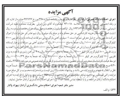 اگهی مزایده,مزایده سیلوی آهنی و ...
