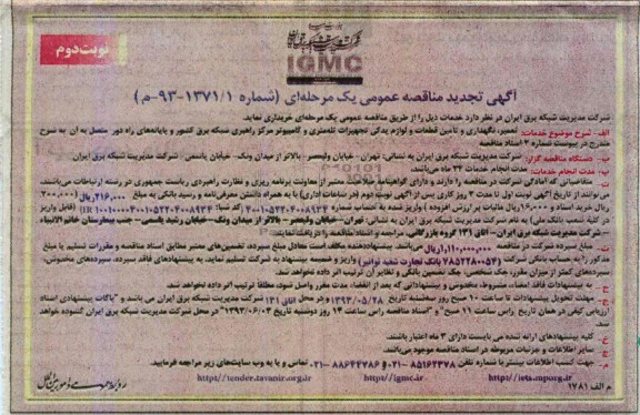 آگهی مناقصه عمومی یک مرحله ای , مناقصه تعمیر، نگهداری و تأمین قطعات و لوازم یدکی تجهیزات تله متری و ...