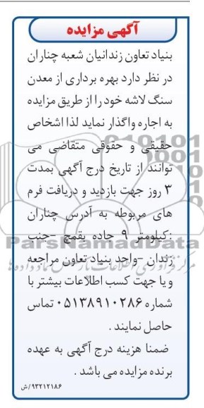 اگهی مزایده,مزایده بهره بر داری از معدن سنگ لاشه