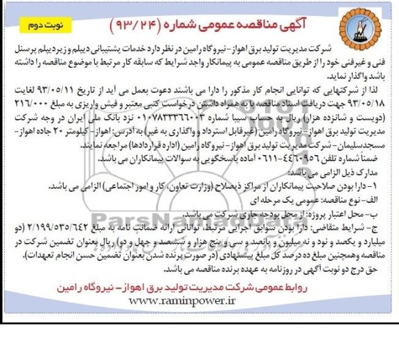 آگهی مناقصه عمومی , مناقصه خدمات پشتیبانی دیپلم و زیر دیپلم پرسنل 