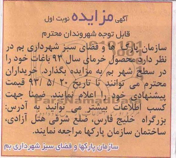 آگهی مزایده, مزایده محصول خرما