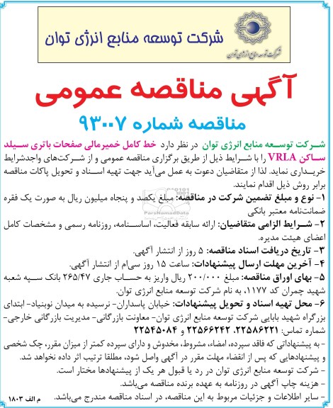 آگهی مناقصه عمومی, مناقصه خط کامل خمیر مالی صفحات باتری سیلد ساکن VRLA