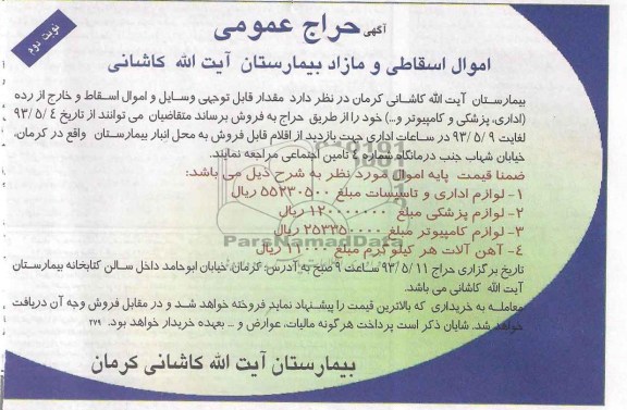 اگهی حراج عمومی , مزایده مقدار قابل توجهی وسایل و اموال اسقاط