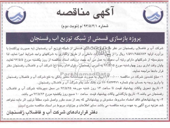 آگهی مناقصه, مناقصه بازسازی قسمتی از شبکه توزیع آب