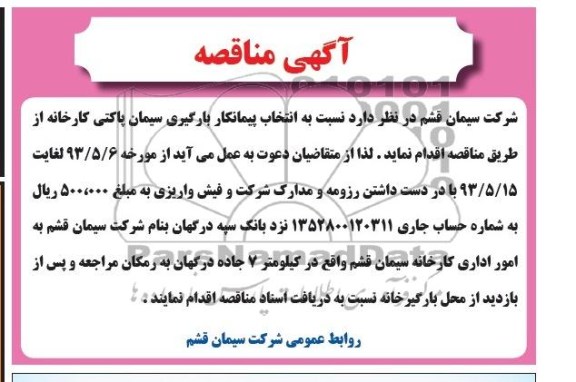 آگهی مناقصه , مناقصه انتخاب پیمانکار بارگیری سیمان 