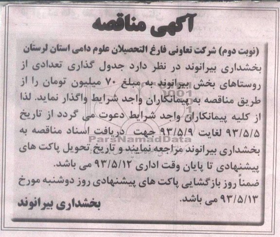آگهی مناقصه , مناقصه جدول گذاری تعدادی از روستاها
