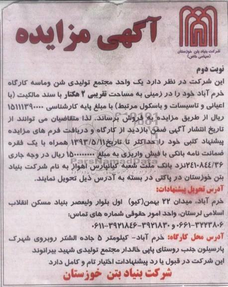 آگهی مزایده , مزایده مجتمع تولیدی شن و ماسه کارگاه