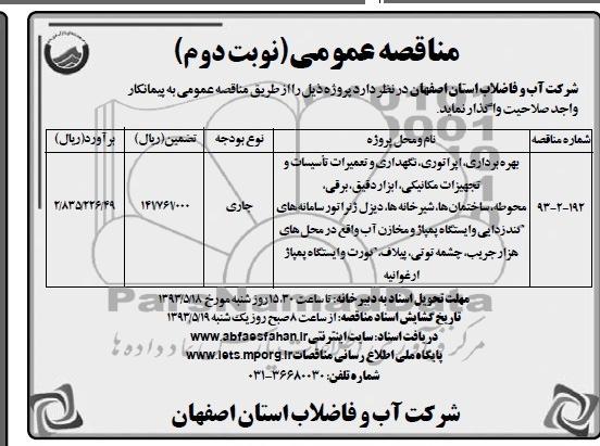 آگهی مناقصه عمومی , مناقصه بهره برداری ، اپراتوری ، نگهداری و تعمیرات تاسیسات  و ....