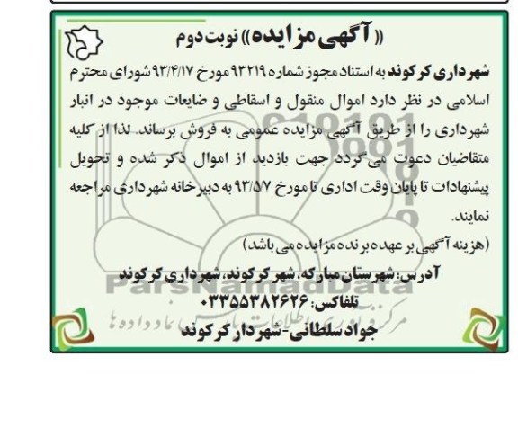 اگهی مزایده,مزایده اموال منقول و اسقاطی و ضایعات موجود