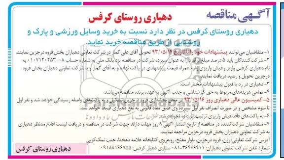 آگهی مناقصه,مناقصه  خرید وسایل ورزشی و  پارک و روشنایی