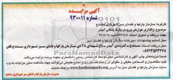 اگهی مزایده,واگذاری عوارض ورودی پارک جنگلی آبیدر 