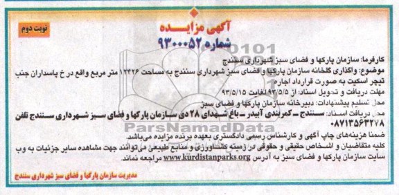 اگهی مزایده,مزایده واگذاری گلخانه 