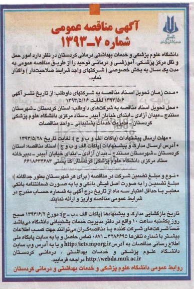 آگهی مناقصه عمومی , مناقصه  امور حمل و نقل 