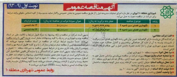 آگهی مناقصه عمومی, مناقصه نگهداری فضای سبز 