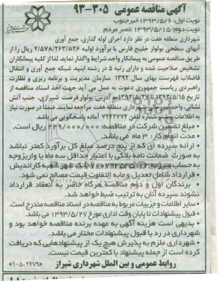 آگهی مناقصه عمومی, مناقصه اجرای لوله گذاری، جمع آوری آبهای سطحی