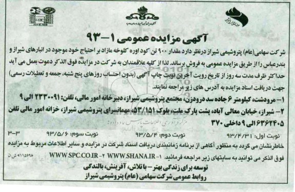 آگهی مزایده عمومی, مزایده 900 تن کود اوره کلوخه