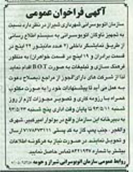 آگهی فراخوان عمومی,مناقصه تجهیز ناوگان اتوبوسرانی به سیستم اطلاع رسانی از طریق نمایشگر داخلی 