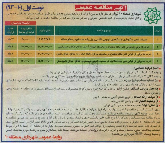 آگهی مناقصه عمومی , مناقصه عملیات تعمیر و نگهداری ایستگاه های اتوبوس ، تاکسی و پل 