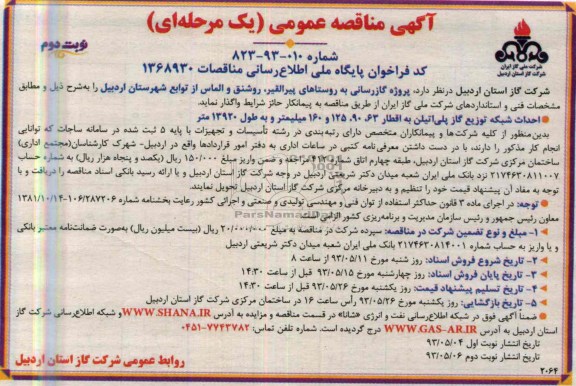 آگهی مناقصه عمومی یک مرحله ای, مناقصه پروژه گاز رسانی 