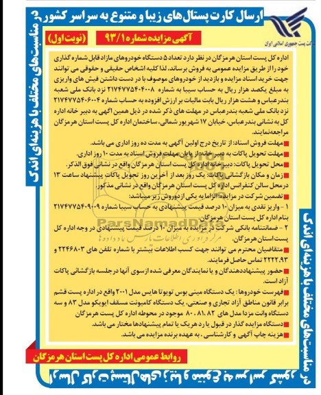 آگهی مزایده , مزایده فروش تعداد 5 دستگاه خودروهای مازاد قابل شماره گذاری