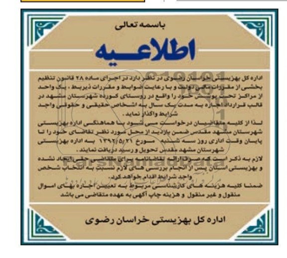 اطلاعیه, مزایده یک واحد از مراکز تحت پوشش