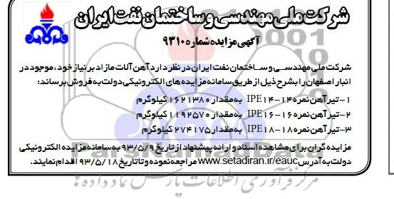 اگهی مزایده,فروش آهن الات مازاد بر نیاز خود 