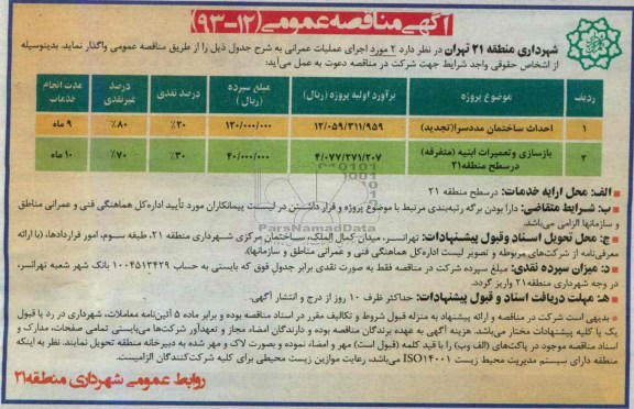 آگهی مناقصه عمومی , مناقصه احداث ساختمان مددسرا و ...