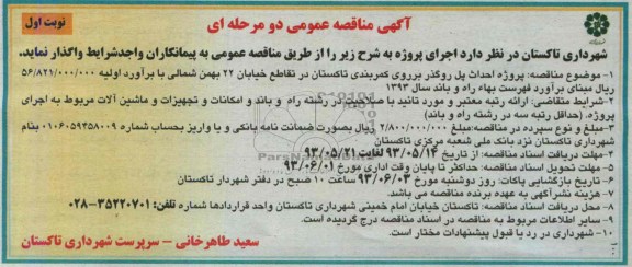 آگهی مناقصه عمومی دو مرحله ای , مناقصه احداث پل روگذر 