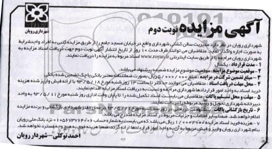 مزایده , مزایده واگذاری مدیریت سالن کشتی